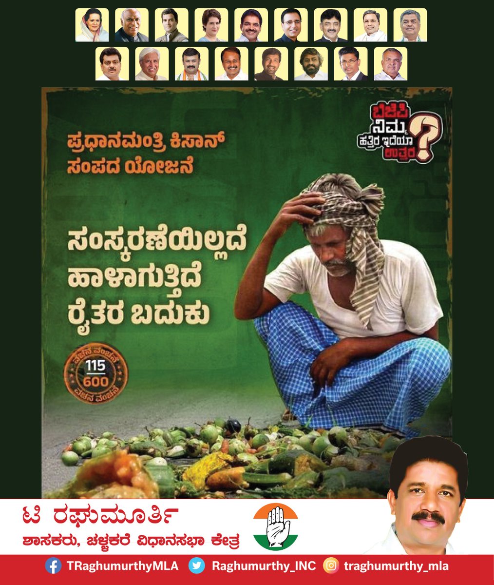 Raghumurthy_INC's tweet photo. * ಹಳ್ಳ ಹಿಡಿದ ಪ್ರಧಾನ ಮಂತ್ರಿ ಕಿಸಾನ್ ಸಂಪದ ಯೋಜನೆ

* ಸೂಕ್ತ ಸಂಸ್ಕರಣೆ ಇಲ್ಲದೇ ಹಾಳಾಗುತ್ತಿದೆ ಕೃಷಿ ಉತ್ಪನ್ನಗಳು

#bjpkarnataka #nimhatraidyauttara https://t.co/rv8Br9sVnR