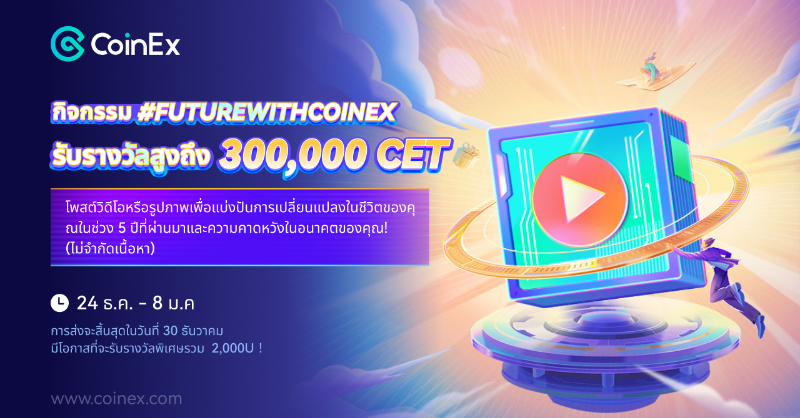 CoinExSeth's tweet photo. กิจกรรม #futurewithCoinEx 😍
แบ่งปันการเปลี่ยนแปลงชีวิตของคุณในช่วง 5 ปีที่ผ่านมา และความคาดหวังของคุณในอนาคตผ่านวิดีโอ/รูปภาพ
🎁 รางวัลรวมกว่า 300,000 CET !
เรียนรู้เพิ่มเติม: https://t.co/ImHFKYU1is
#CoinEx #CoinExTurns5 #CoinExMoment