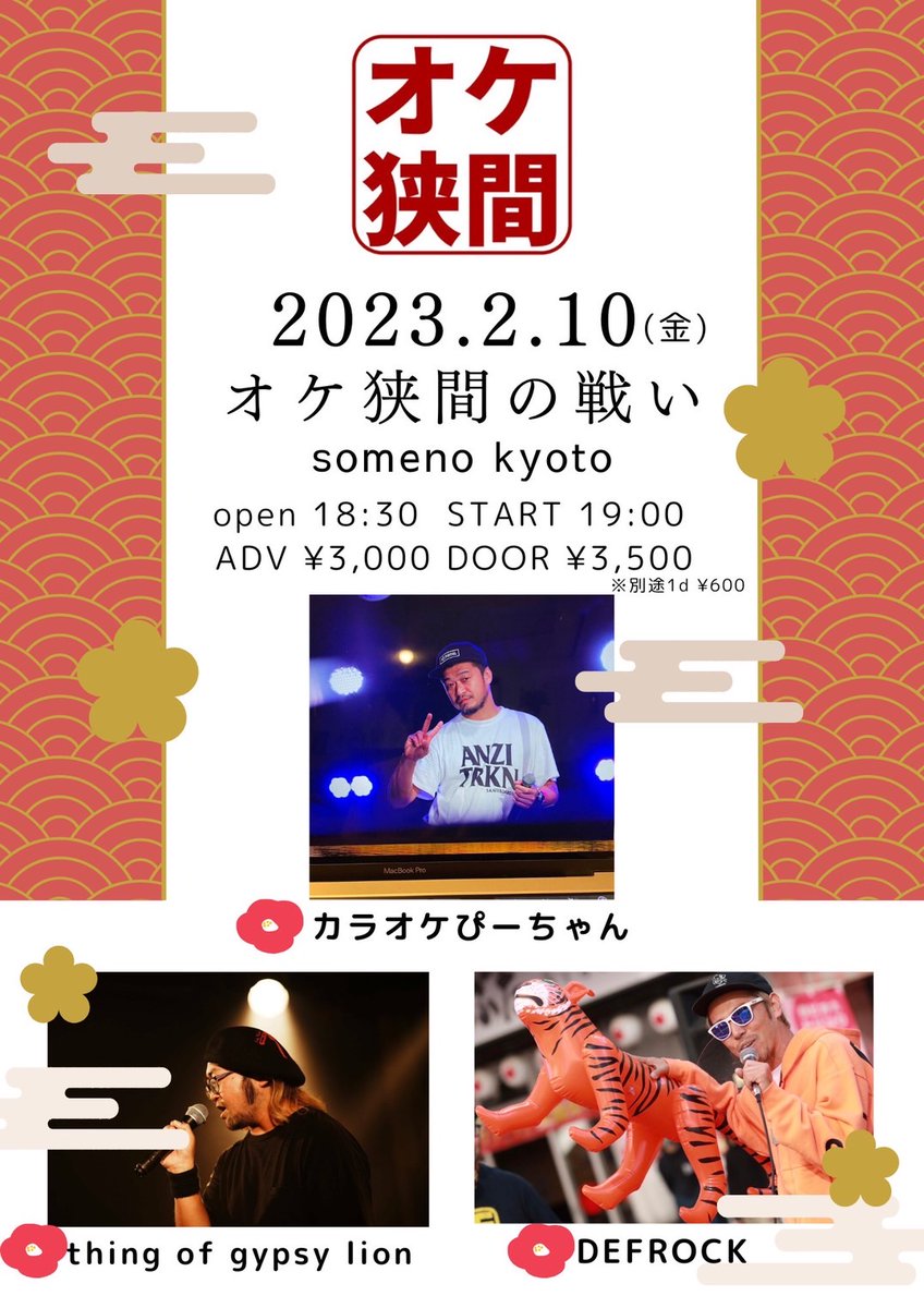 somenokyoto's tweet photo. ＼🎉情報解禁！／

2023.2.10 FRI

「オケ狭間の戦い～京都編〜」

【出演】
カラオケピーちゃん（竹原ピストルhttps://t.co/VrF08lZem7ターキン）/DEFROCK（福島）/thing of gypsy lion（福島）

OPEN 18:30 / START 19:00
ADV￥3,000 / DOOR￥3,500（+1drink¥600） https://t.co/U3D5zEiTzu