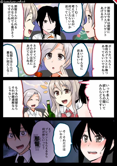 【なーちんな艦これん】🆕
考えて選んでもらったものがいいですよね
#艦これ #那智 #千歳 #ポーラ 