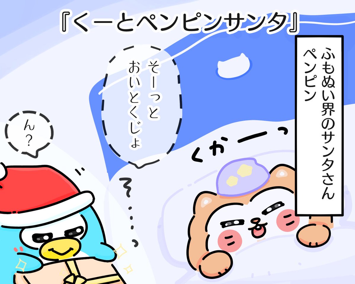 『くーとペンピンサンタ』

もうともだちなんだじょ・・🐧🎅💦

#イラスト #ゆるいイラスト 
#4コマ漫画  #クリスマスイブ
#サンタ #クリスマス 