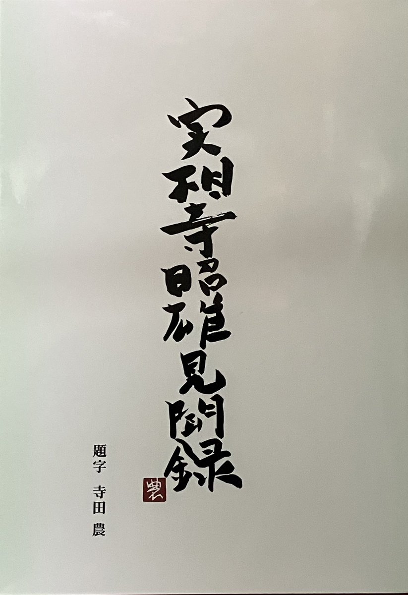 Godzillaya's tweet image. お待たせ致しました。「実相寺昭雄見聞録第1集」と「実相寺昭雄研究特別号」やっと入荷しました。各1500円です。