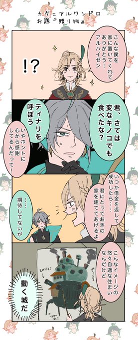 #カヴェアルワンドロワンライ 

お題『贈り物』

最初に見たときから似てるなって思ってました(色味とか…) 