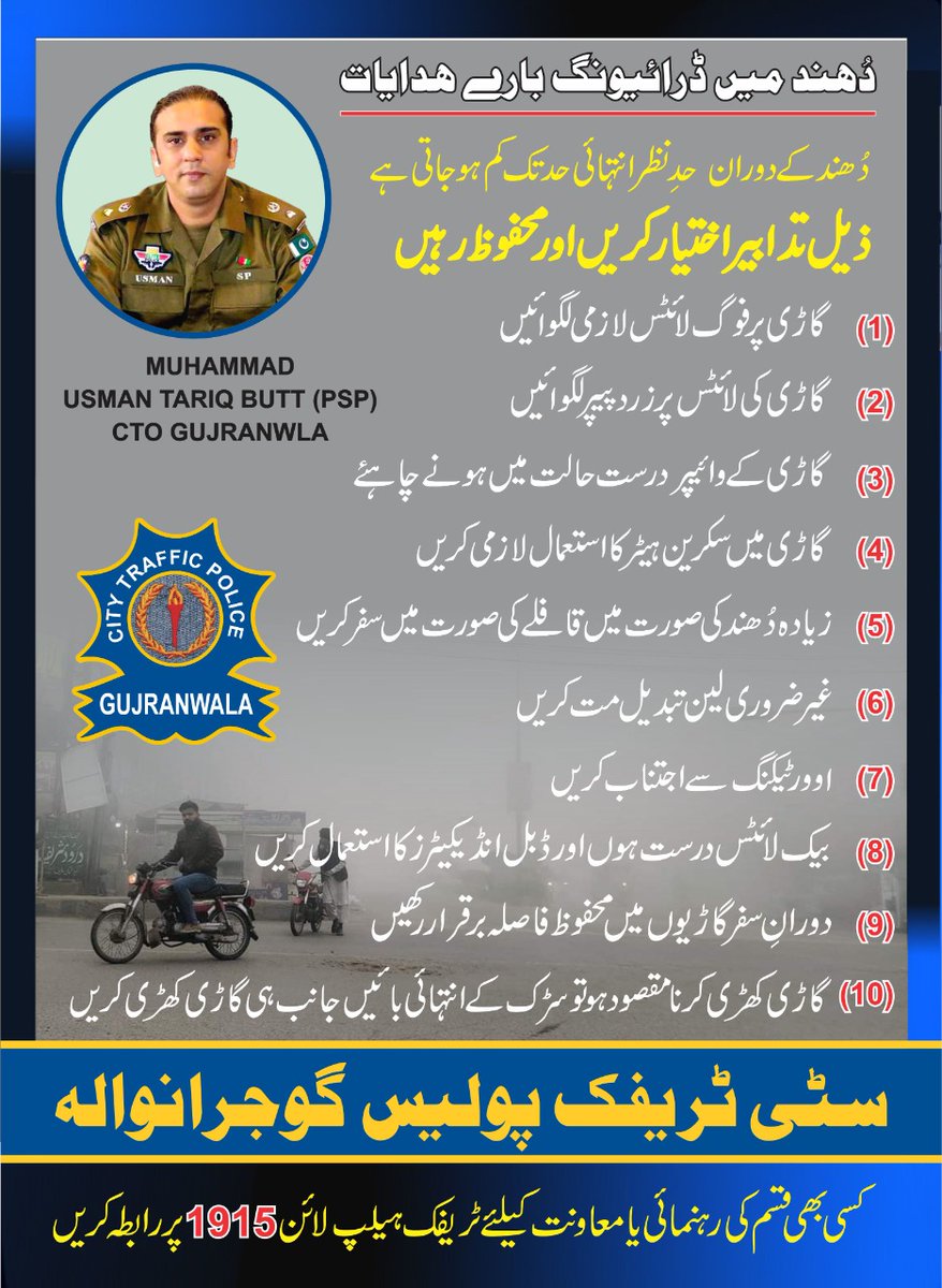 CtoGujranwala's tweet photo. دھند میں سفر کرنا اگر مقصود ھو تو دی گئی احتیاطی تدابیر لازمی اپنائیں۔ٹریفک قوانین پر عمل کریں،یہ آپکے محفوظ سفر کے ضامن ہیں۔
#IGPunjab
#RPOGujranwala #CPOGujranwala #dcgrw #fog #roadsafety #TrafficAwareness #trafficeducation #Gujranwala #GovtofPunjabPK https://t.co/8NpB2D2Zop