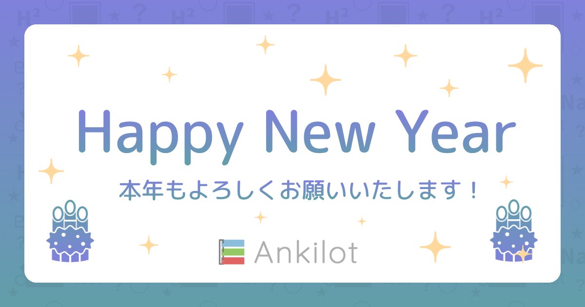ankilot's tweet image. 新年明けましておめでとうございます。本年もよろしくお願いいたします。