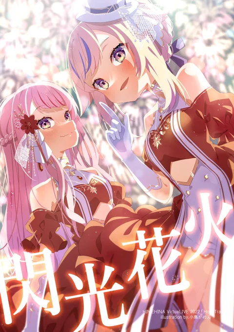 #ヒメヒナ3Dライブ 最高でした!!#ヒメヒナアート #ヒメヒナ 