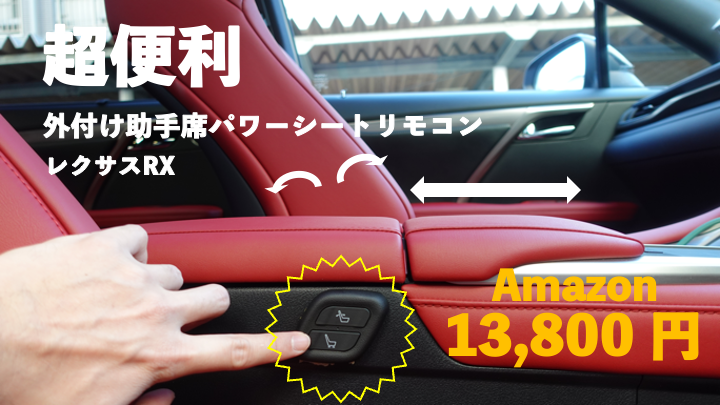 TakeroC's tweet photo. 便利な商品をレクサスRXに取り付けましたので紹介します！
穴あけ不要で素人でも楽々取り付けできます😄

子供が産まれて、妻が後部座席に座るようになってから、助手席調整が面倒でしたがこれは便利です！！

#RX
#レクサスRX

https://t.co/Zjus2wy4Tq https://t.co/6Woo37w9oL