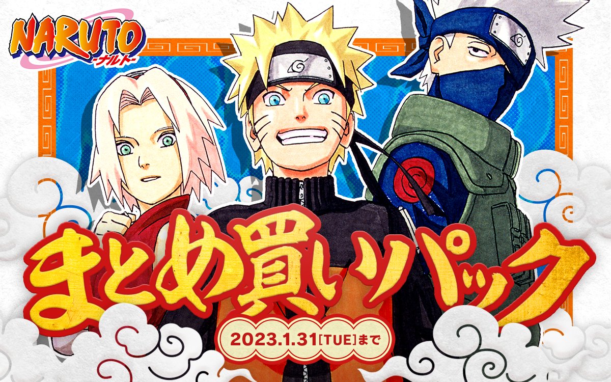 ゼブラック 集英社公式 総合電子書店 Naruto ナルト が お得に揃う まとめ買いパック 配信中 まとめ買いコインバック率 1 13巻 10 14 27巻 10 28 40巻 10 41 52巻 10 53 72巻 10 1 72巻 カラー版も同様に1