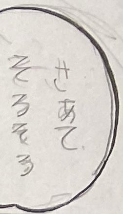さぁて今日も描いて描いて描きまくる 