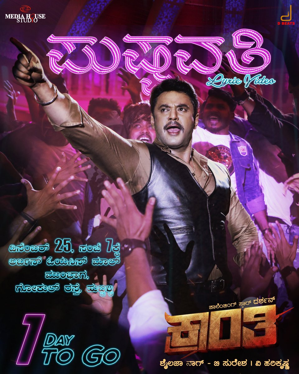 shylajanag's tweet photo. 1 Day to go party with Pushpavati!! 
#Pushpavati is releasing on 25th Dec at 7 pm!! 
Venue: opposite Urban Oasis Mall, Gokul Road, Hubli . Watch song live on DBeats YouTube channel

#DBoss #MediaHouseStudio #VHarikrishna #ShylajaNag #BSuresha #Kranti #KrantiRevolutionFromJan26th https://t.co/Jgs0Le3jpd