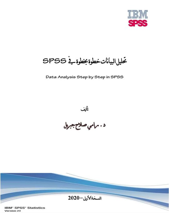 res_pian3's tweet image. #SPSS تحليل البيانات خطوة بخطوة تحميل الكتاب (243 صفحة) pdf من الرابط 

gulf-up.com/gqn98rsxc90a
#البحث_العلمي #افكار_البحثية #الدراسات_العليا