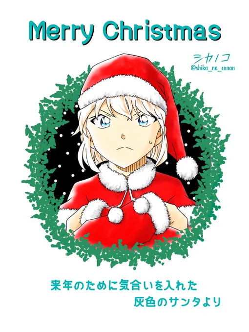 メリークリスマス!!先ほど先生からのイラストは公開されましたが、僕の灰色のサンタ予想(?)はこんな感じに描きましたもう公開されたので、予想ではないですが…改めてメリークリスマス!笑#名探偵コナン #conan #灰色のサンタ #MerryChristmas 