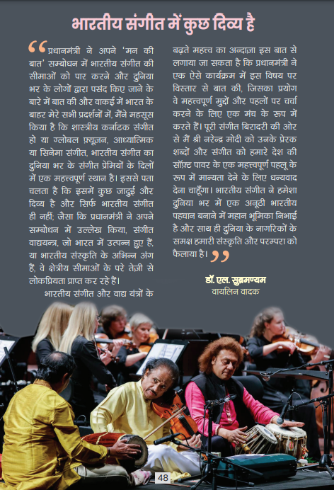 "दुनियाभर के संगीत प्रेमियों के दिलों में भारतीय संगीत के लिए हमेशा से एक विशेष स्थान रहा है"

पढ़ें मशहूर वायलिन वादक 
<a href="/Drlsubramaniam/">L. Subramaniam</a>
 के विचार #MannKiBaat के नवंबर 2022 अंक में 

यहां पढ़ें फ्लिपबुक : davp.nic.in/ebook/h_nov/in…

#AmritMahotsav #IndianMusic