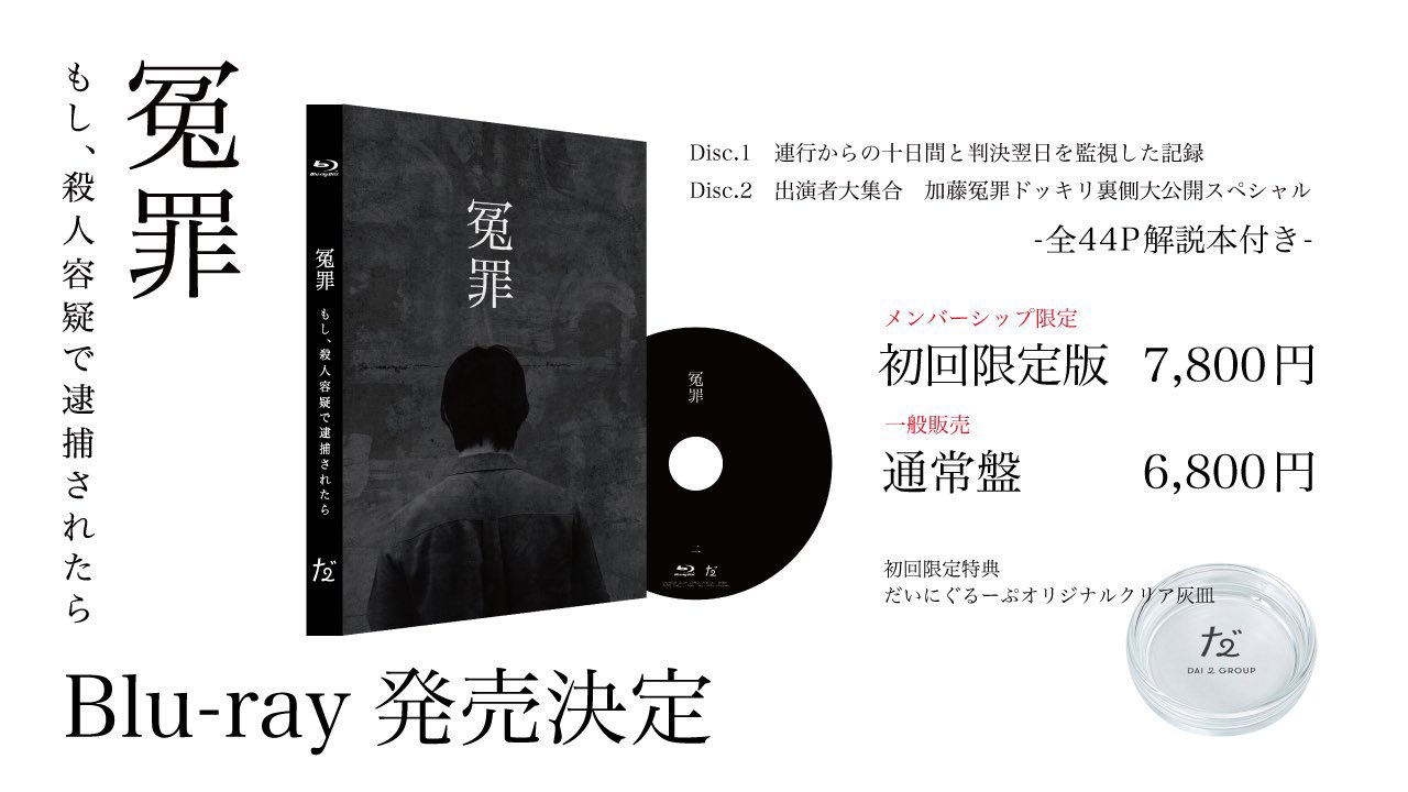 だいにぐるーぷ、Blu-ray『冤罪』-siegfried.com.ec