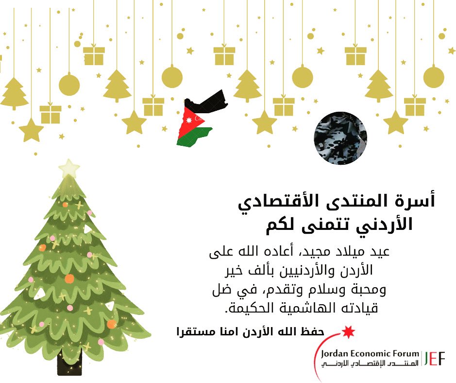ForumJef's tweet photo. عيد ميلاد مجيد  وسنة مجيدة ٢٠٢٣
Merry Christmas &amp; Happy New Year 2023

حفظ الله الاردن وطنًا وشعبًا وقيادةً
#المنتدى_الاقتصادي_الاردني https://t.co/96ua1a6tqH