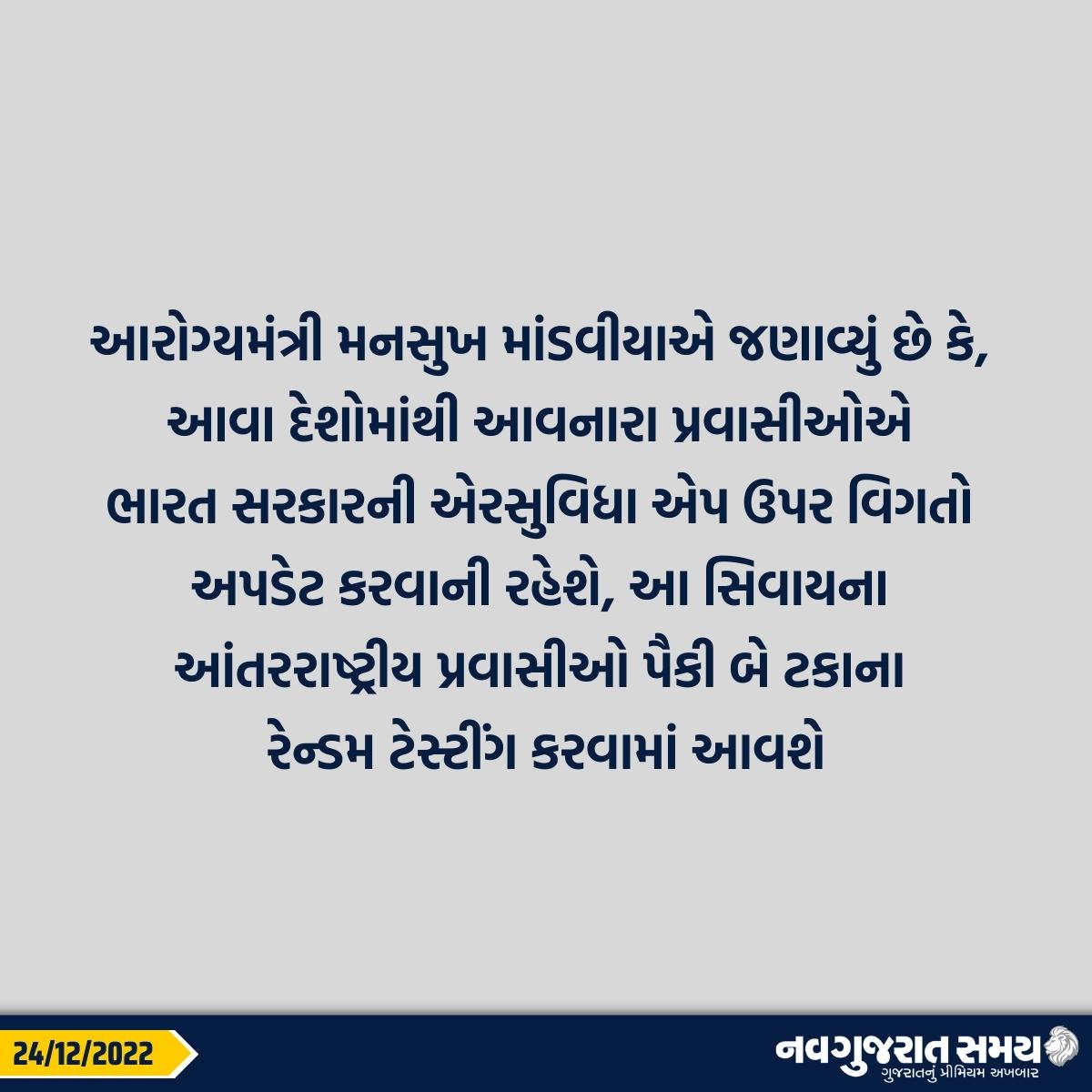 navgujaratsamay's tweet image. વૈશ્વિક સ્તરે વધી રહેલા કોરોના સંક્રમણને પગલે ચીન, જાપાન, હોંગકોંગ, બેંગકોક અને દક્ષિણ કોરિયાથી ભારત આવતા લોકો માટે RT-PCR ટેસ્ટ ફરજિયાત કરાયો

#internationalarrivals #Rtpcrtest #mandatory #passengers #covidguidelines #coronavirus #covid19 #navgujaratsamay #breakingnews