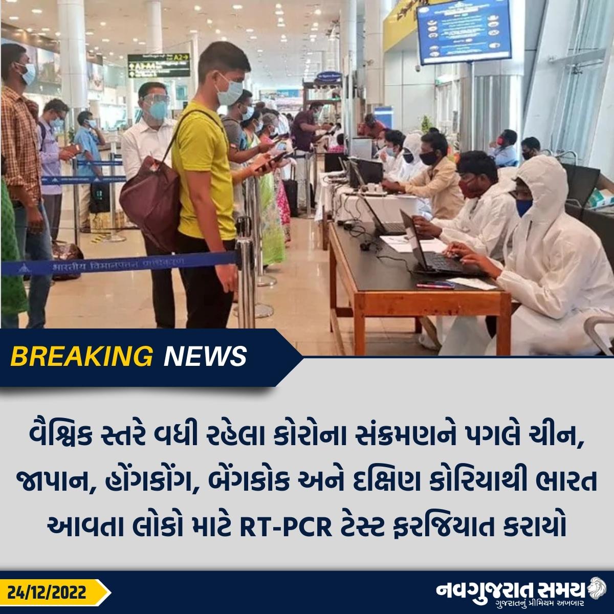 navgujaratsamay's tweet image. વૈશ્વિક સ્તરે વધી રહેલા કોરોના સંક્રમણને પગલે ચીન, જાપાન, હોંગકોંગ, બેંગકોક અને દક્ષિણ કોરિયાથી ભારત આવતા લોકો માટે RT-PCR ટેસ્ટ ફરજિયાત કરાયો

#internationalarrivals #Rtpcrtest #mandatory #passengers #covidguidelines #coronavirus #covid19 #navgujaratsamay #breakingnews