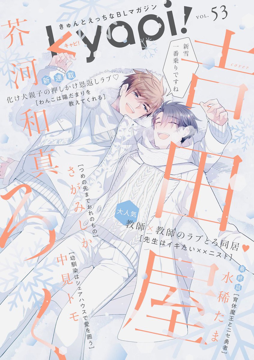 【お仕事情報】
12月23日配信のkyapi!vol.53に「#先生はイキたい××ニスト」4話目を掲載して頂いてます。今回は学園祭回です〜☺️富士先生が王子に?!いつも通りイチャイチャしておりますので楽しんで頂ければ嬉しいです。 