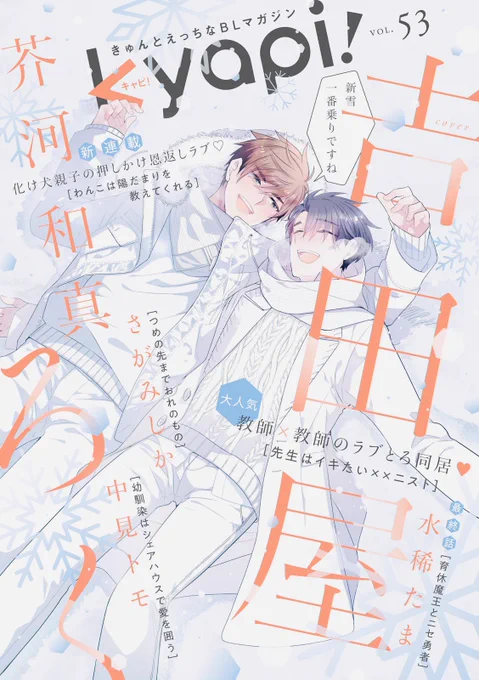 【お仕事情報】
12月23日配信のkyapi!vol.53に「#先生はイキたい××ニスト」4話目を掲載して頂いてます。今回は学園祭回です〜☺️富士先生が王子に?!いつも通りイチャイチャしておりますので楽しんで頂ければ嬉しいです。 