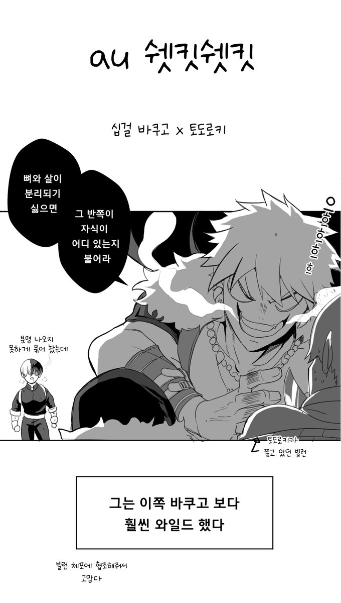 parktaktak2's tweet photo. ［au 쉣킷쉣킷 바쿠토도］십걸바쿠고 x 토도로키(01-02) https://t.co/gm3ukNRLVD