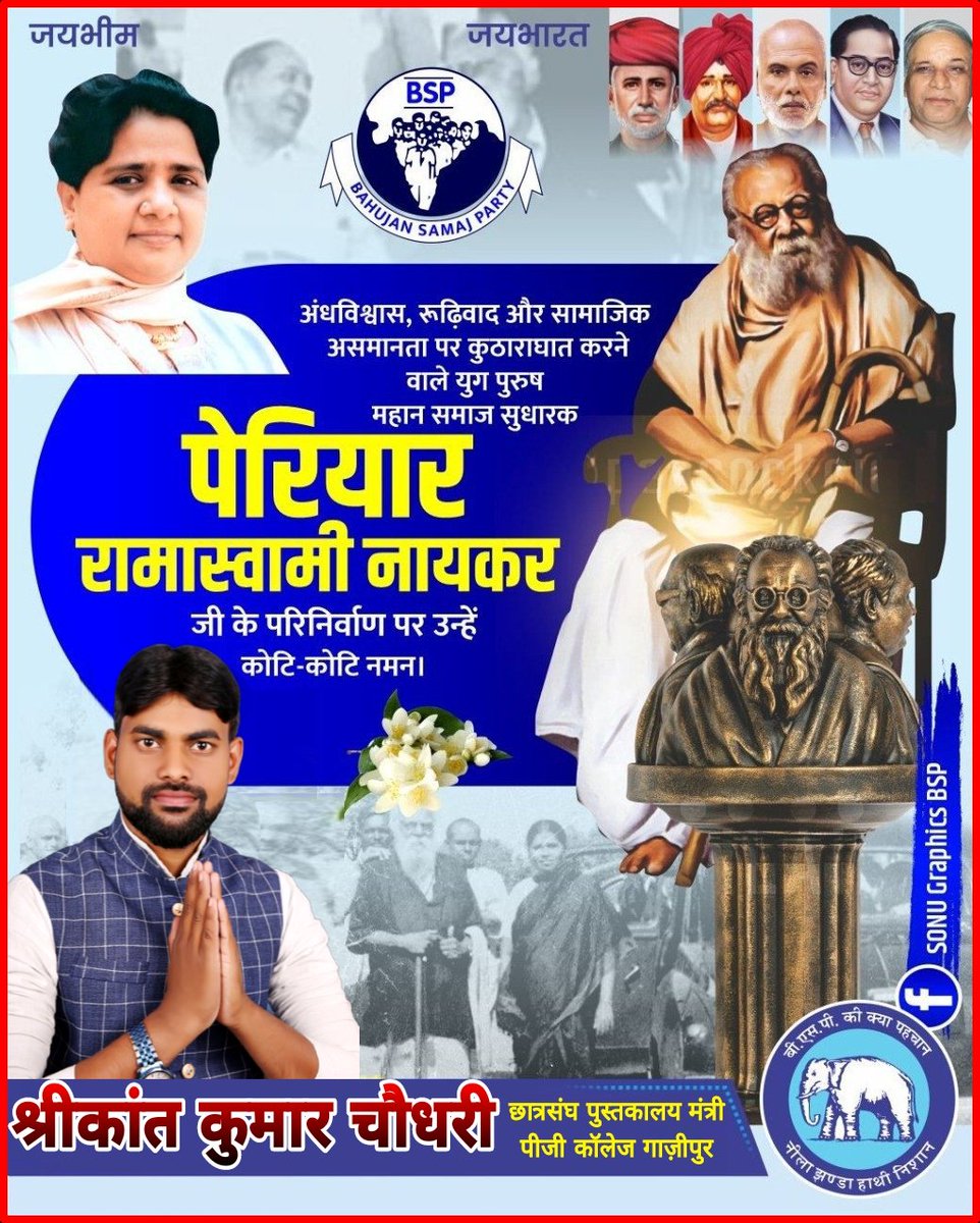 Shrikant_netaji's tweet photo. महान समाज सुधारक एवं विचारक #पेरियार_रामास्वामी जी के परिनिर्वाण दिवस पर उन्हें शत्-शत् नमन
जय भीम जय भारत जय पेरियार
@AnandAkash_BSP @bspindia https://t.co/MhyJwmNiaM