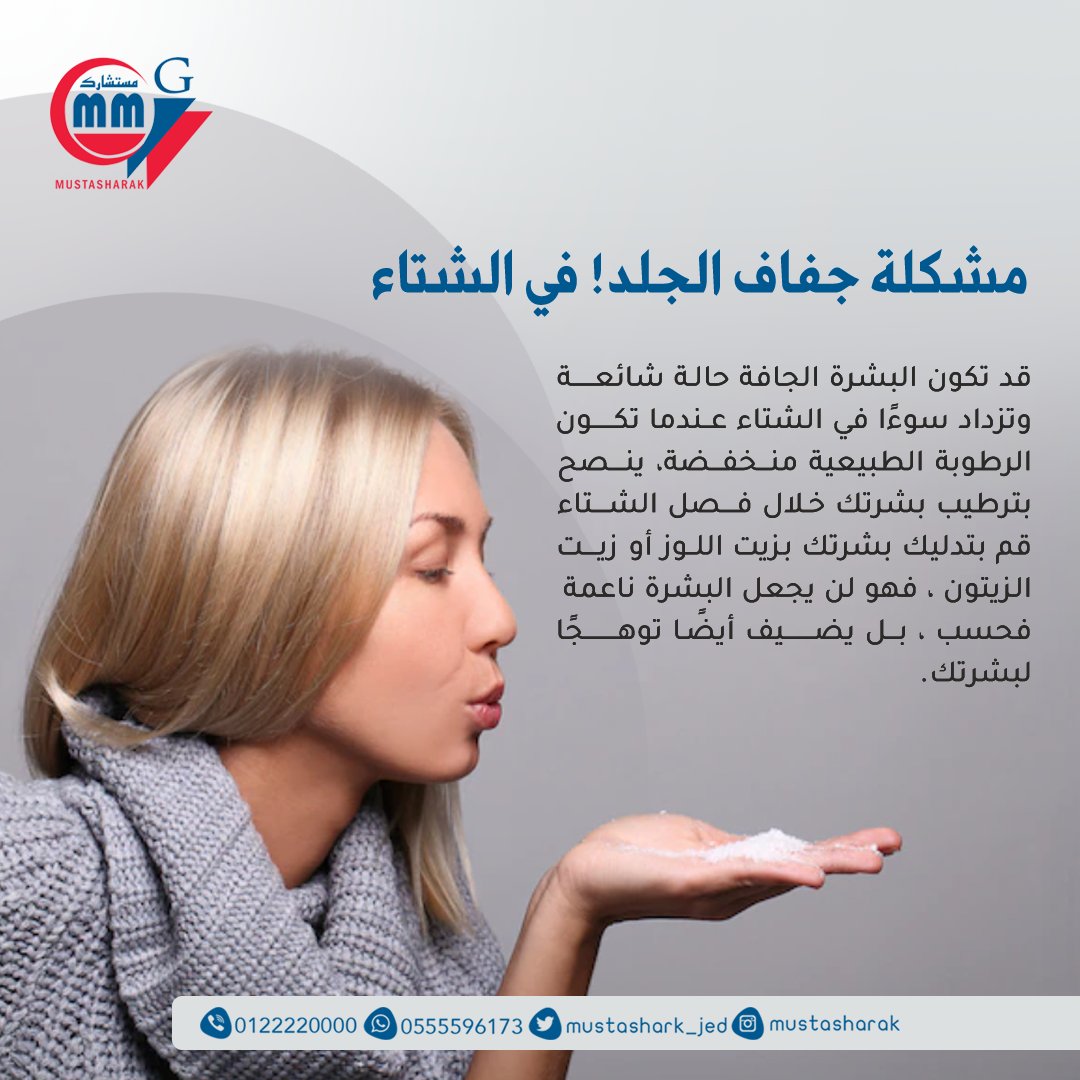 #نزلات_البرد
#جفاف_البشرة #الشتاء #توعويه_صحيه 
#مستشارك_الطبي