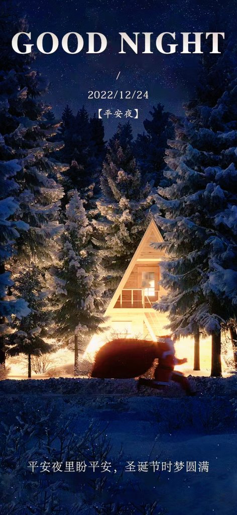 平安夜里盼平安，圣诞节时梦圆满！