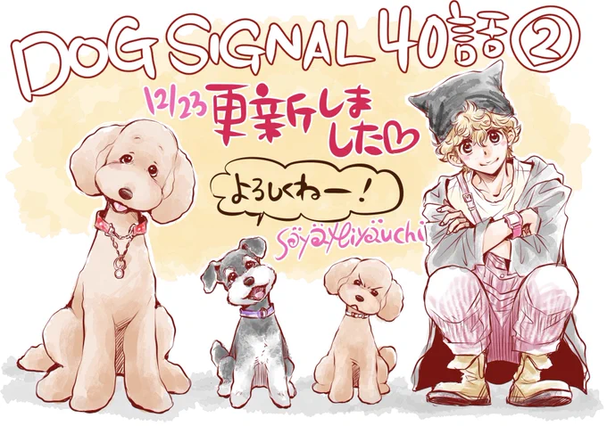 最新話、更新されてます!
#dogsignal https://t.co/Ts3MJrZ7hs 
