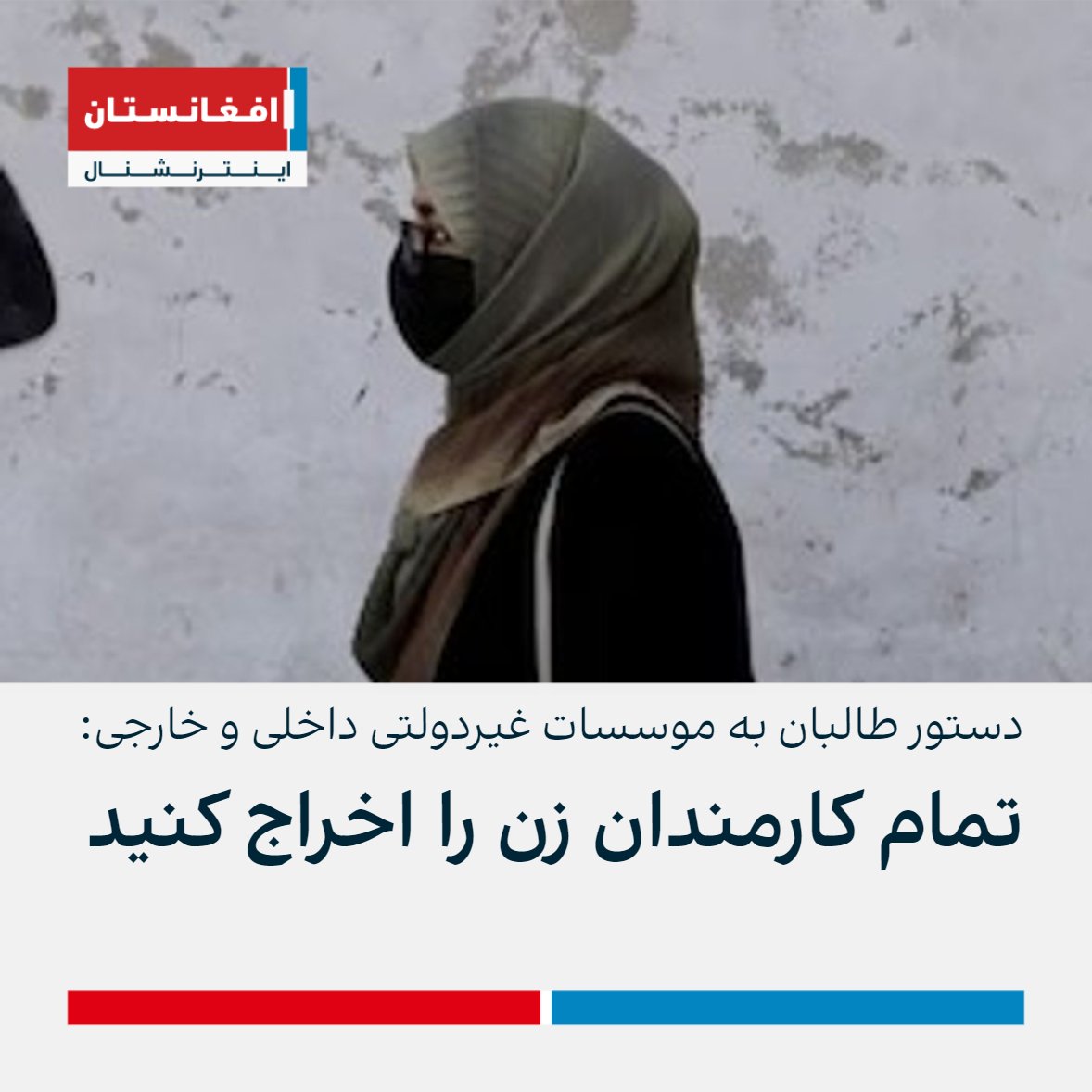 AFIntlBrk's tweet photo. وزارت اقتصاد طالبان روز شنبه با صدور مکتوبی به موسسات غیردولتی داخلی و خارجی دستور داد که کار تمام کارمندان زن را «متوقف» کنند.

در بیانیه طالبان آمده است که موسسات در صورت سرپیچی از این دستور، دیگر اجازه فعالیت نخواهند داشت. https://t.co/yHUmTZAHHp