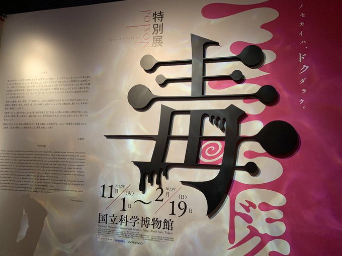 毒展に行ってきたんですけどサイコーでした…… 