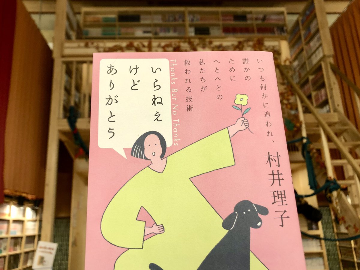 メリクリ仕様のトナカイ風呂を出て、村井理子『いらねえけどありがとう』を優雅に読む。どうやら義父サブちゃんの伝記じゃないみたいだけど、相変わらず楽しい。村井さんは椎名桜子ルポを読んでくれたり、拙著の告知を拡散してくれたり、「ありがとう」と密かに手を合わせている方なのです。 