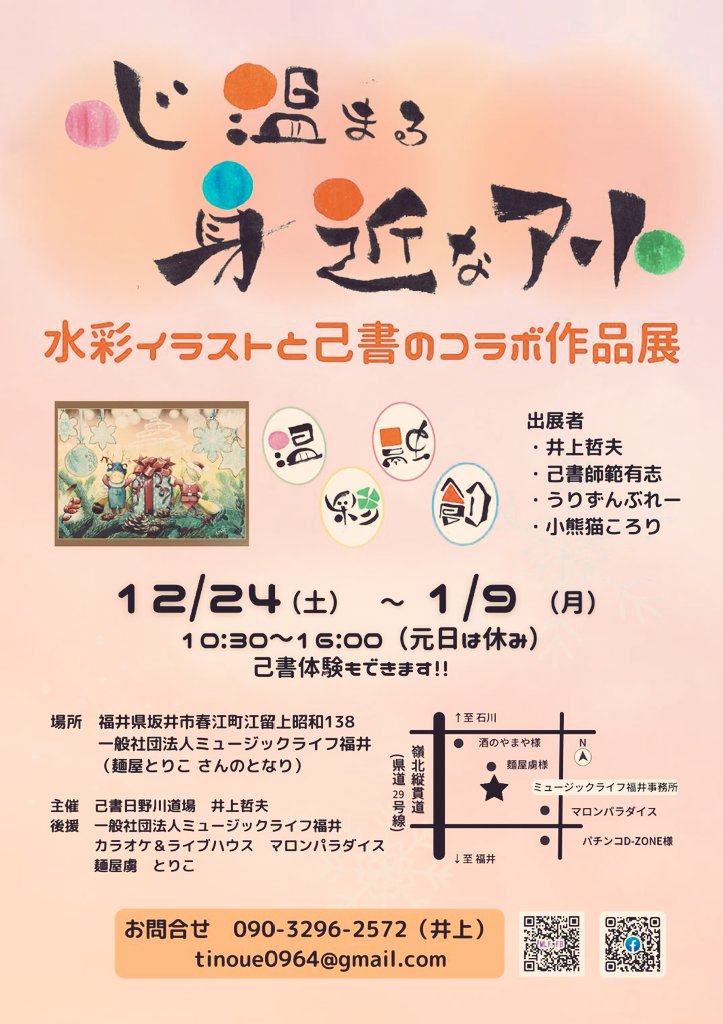 開催中  ٩( ᐛ )و
『心温まる身近なアート』
己書と水彩イラストの作品展

1月9日(月)までやってます。お近くの方は是非、お立ち寄り下さい！
(私は、12月24(土)25(日)、1月7(土)8(日)に在廊。後の日は未定です🙏)

雪ひっで積もった日は、無理したらあかんざ…❄☃️❄#福井弁