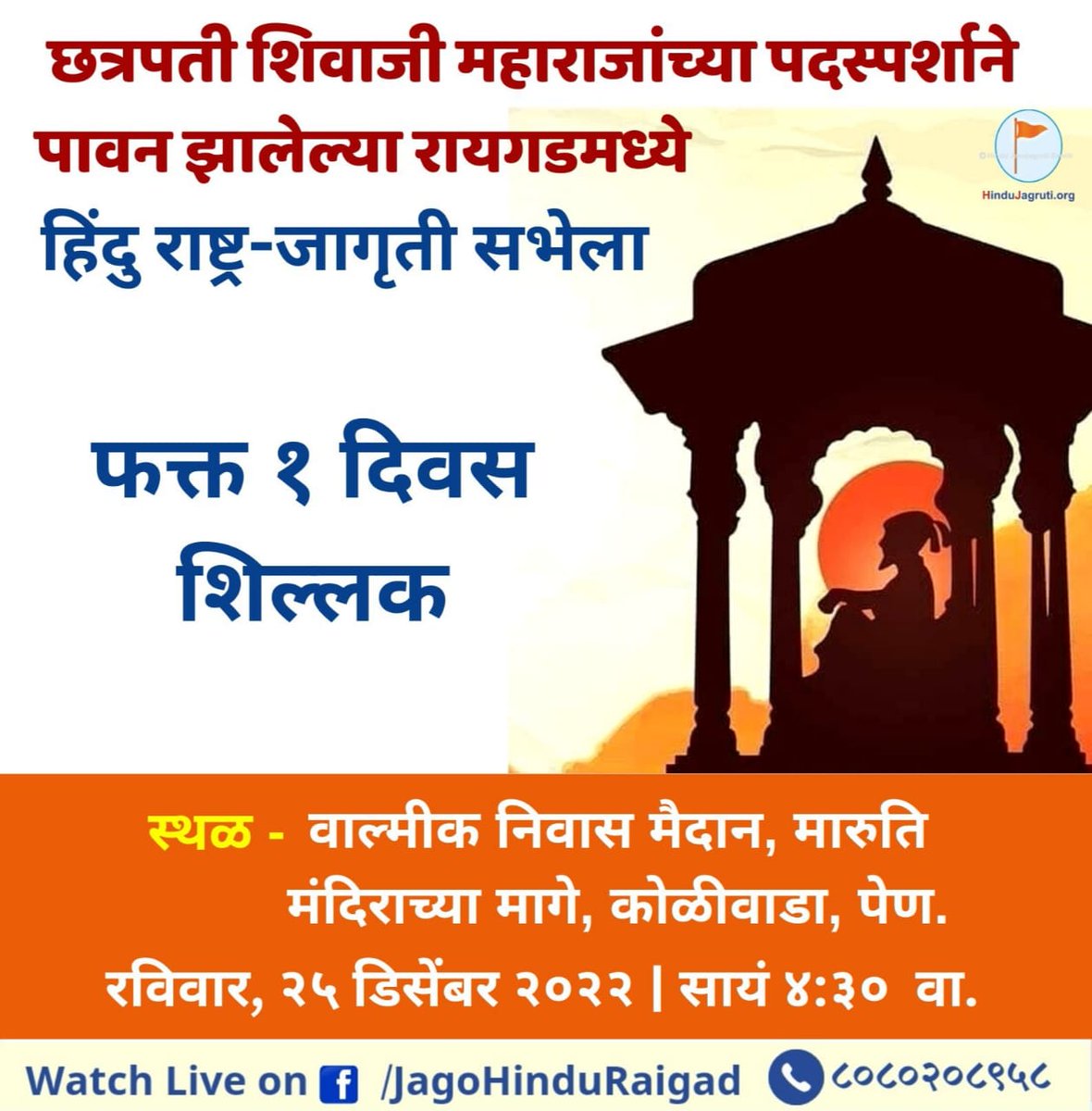 👉 सभेला फक्त १ दिवस शिल्लक !

हिंदु जनजागृती समिती आयोजित
🚩 हिंदु राष्ट्र-जागृती सभा 🚩

📆  रविवार, २५ डिसेंबर २०२२ । सायं. ४.३० वा.

⛳ स्थळ - वाल्मीक निवास मैदान, मारुति मंदिराच्या मागे, कोळीवाडा, पेण
📞 ८०८०२०८९५८

📽️Watch Live : fb.com/JagoHinduRaigad

#HinduRashatra