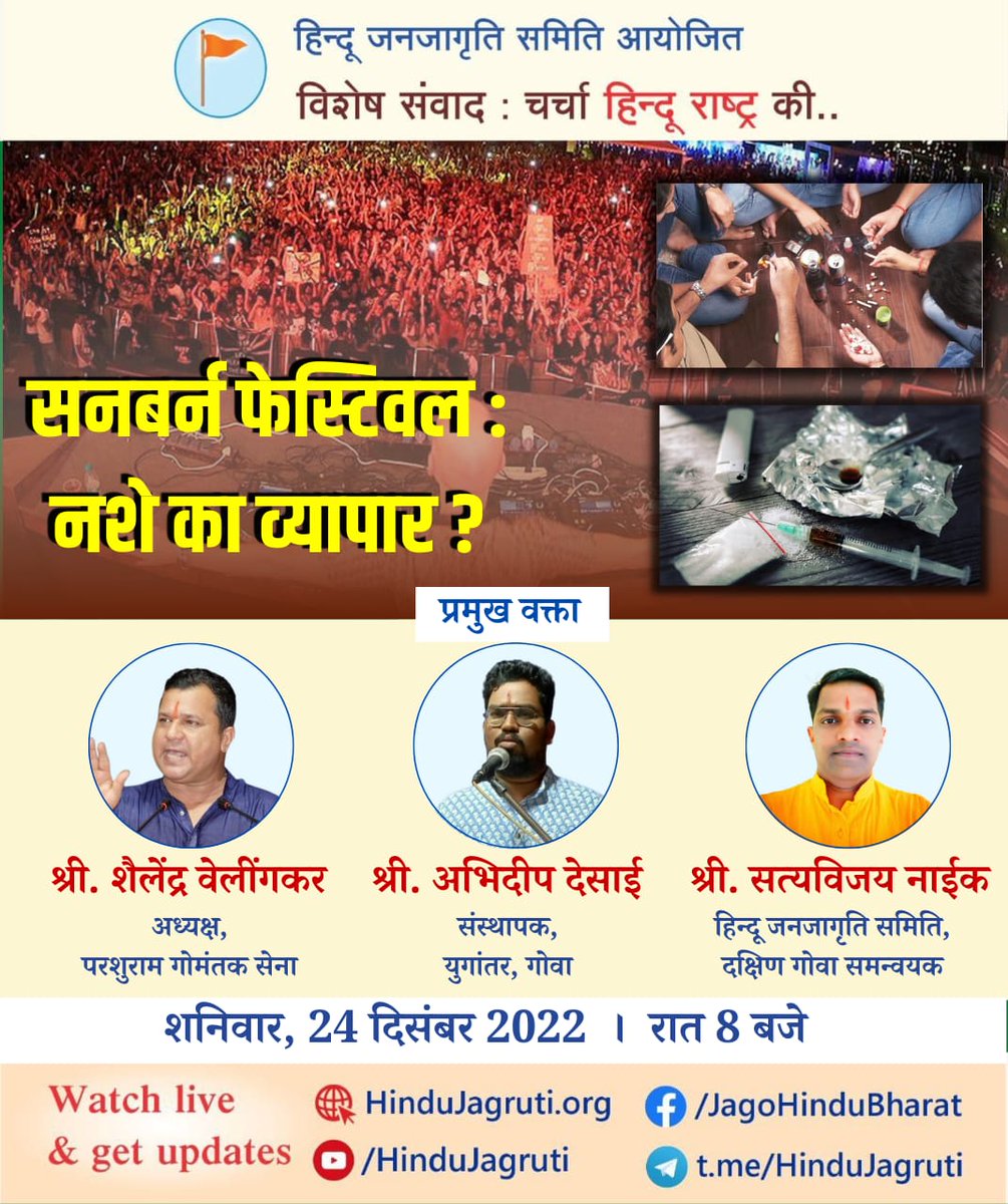 हिन्दू जनजागृति समिति आयोजित

 🚩 विशेष संवाद : चर्चा हिन्दू राष्ट्र की 🚩

⛳ सनबर्न फेस्टिवल : नशे का व्यापार ?

🗓️ दिनांक : 24 दिसंबर 2022
🕗 समय : रात 8 बजे

Watch Live
▫️HinduJagruti.org
▫️youtube.com/HinduJagruti   
▫️x.com/HinduJagrutiOrg
 ▫️t.me/HinduJagruti