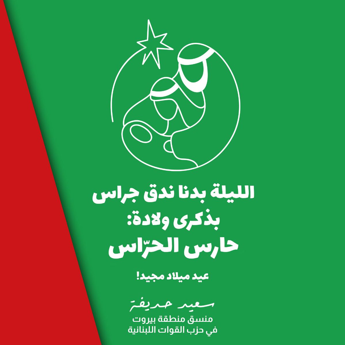 DrSaidHadifeh's tweet photo. الليلة بدنا ندق جراس
بذكرى ولادة حارس الحراس https://t.co/GXNNkX6uXk