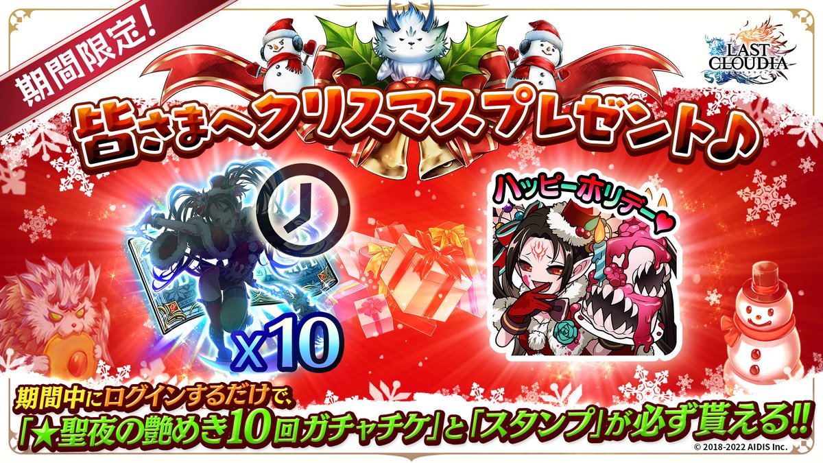 メリークリスマス🎅
ラスクラから皆さまへクリスマスプレゼントです🎁✨
忘れずにログインしてお受け取りください！

【受け取り期間】
12月24日(土) 0:00～12月27日(火) 12:59
#ラストクラウディア　#ラスクラ