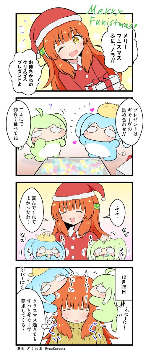 『ふにと私の不日常』クリスマス特別編 