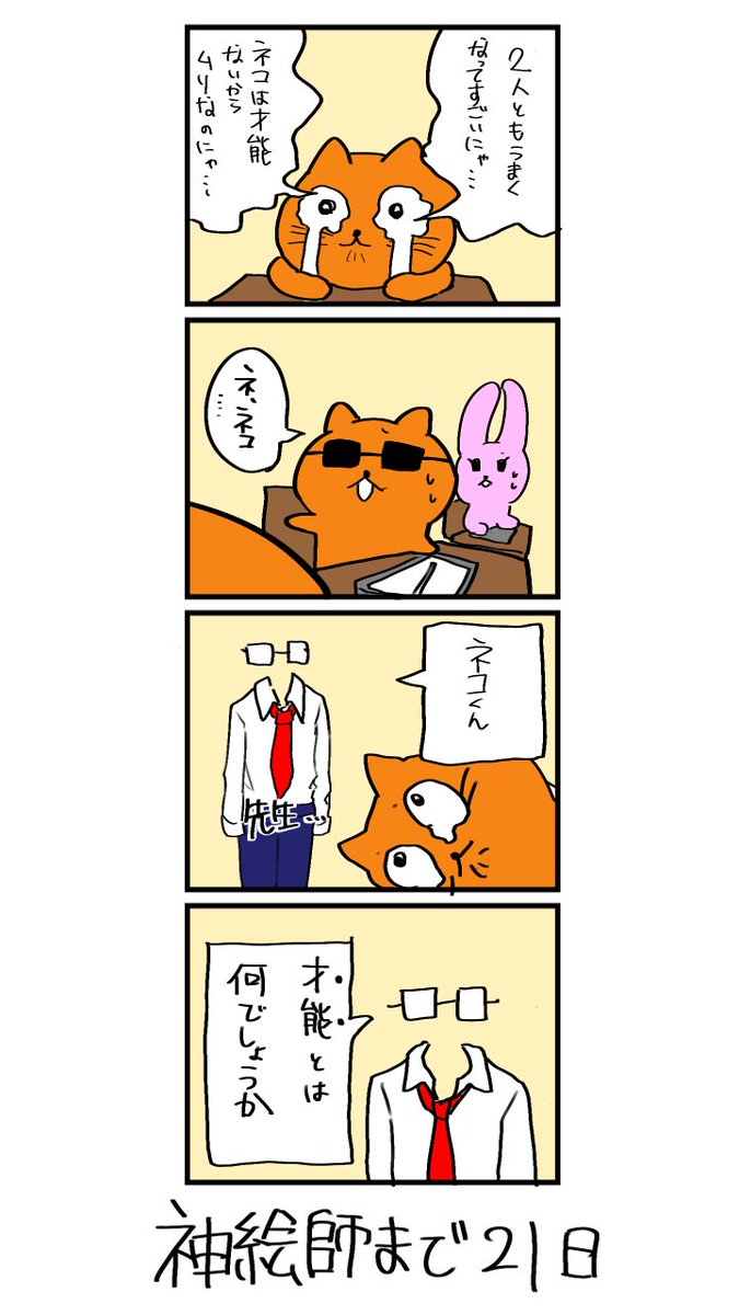 100日後に神絵師になるネコ 
79日目
「才能とは」 