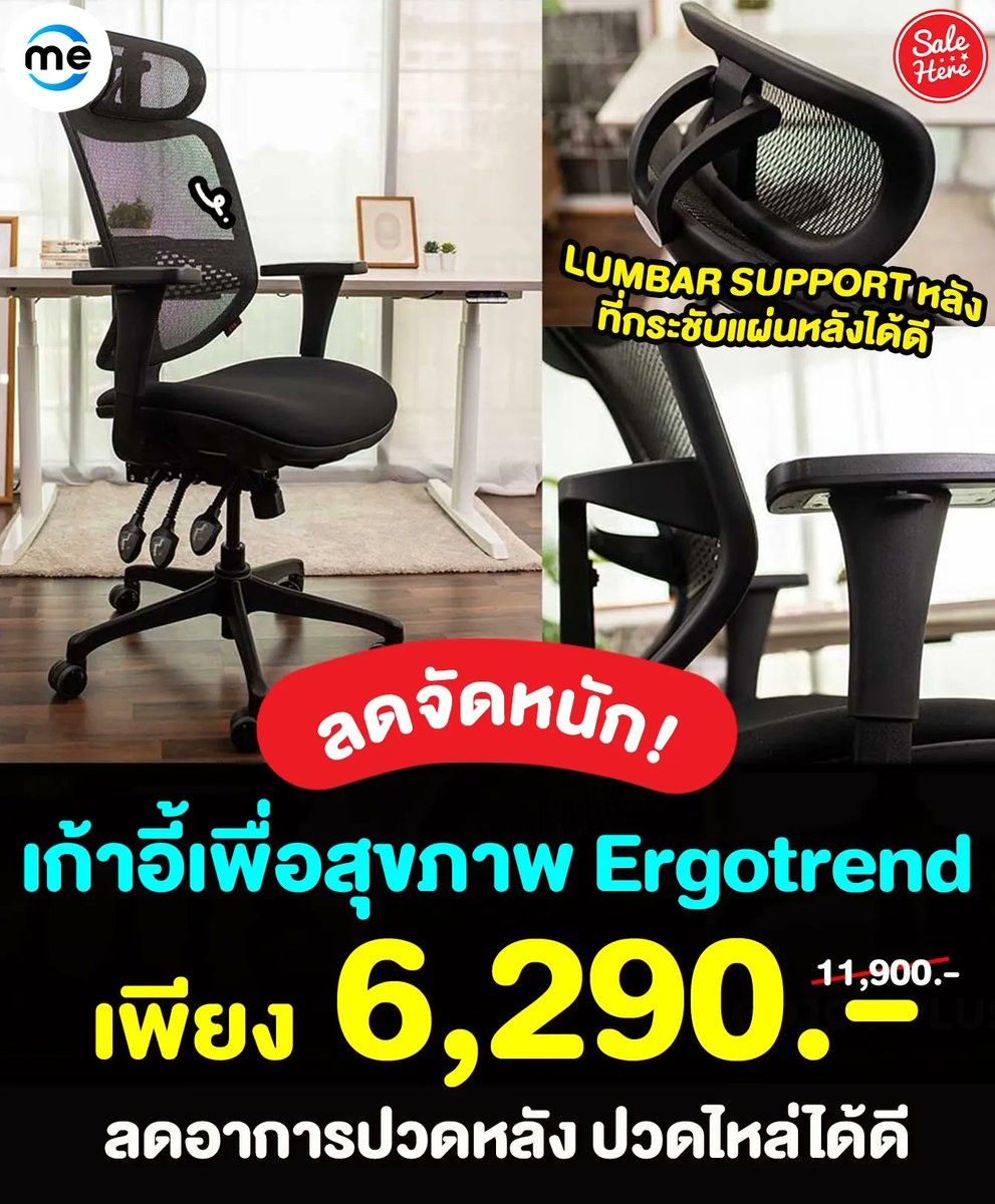 salehere1's tweet photo. 📣 ลดจัดหนัก! #เก้าอี้เพื่อสุขภาพ Ergotrend Ergo Joy Plus Ergonomic Chair ลดอาการปวดหลัง ปวดไหล่ได้ดี เพียง 6,290.-  (ปกติ 11,900.-) 📍 ซื้อได้ที่นี่ >> https://t.co/tZ5SYLhd0F 🕺🤩
🔥รับคูปองส่วนลด 500.- เมื่อช้อปครบ 4,000.- กรอกโค้ด : SALEDEC500
#SaleHere #เซลเฮียร์ #Mercular https://t.co/ghXNrcUUjD