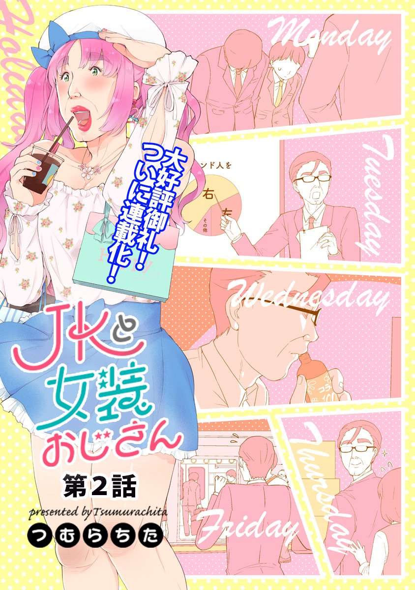 【JKと女装おじさん】2話 (1/6) 