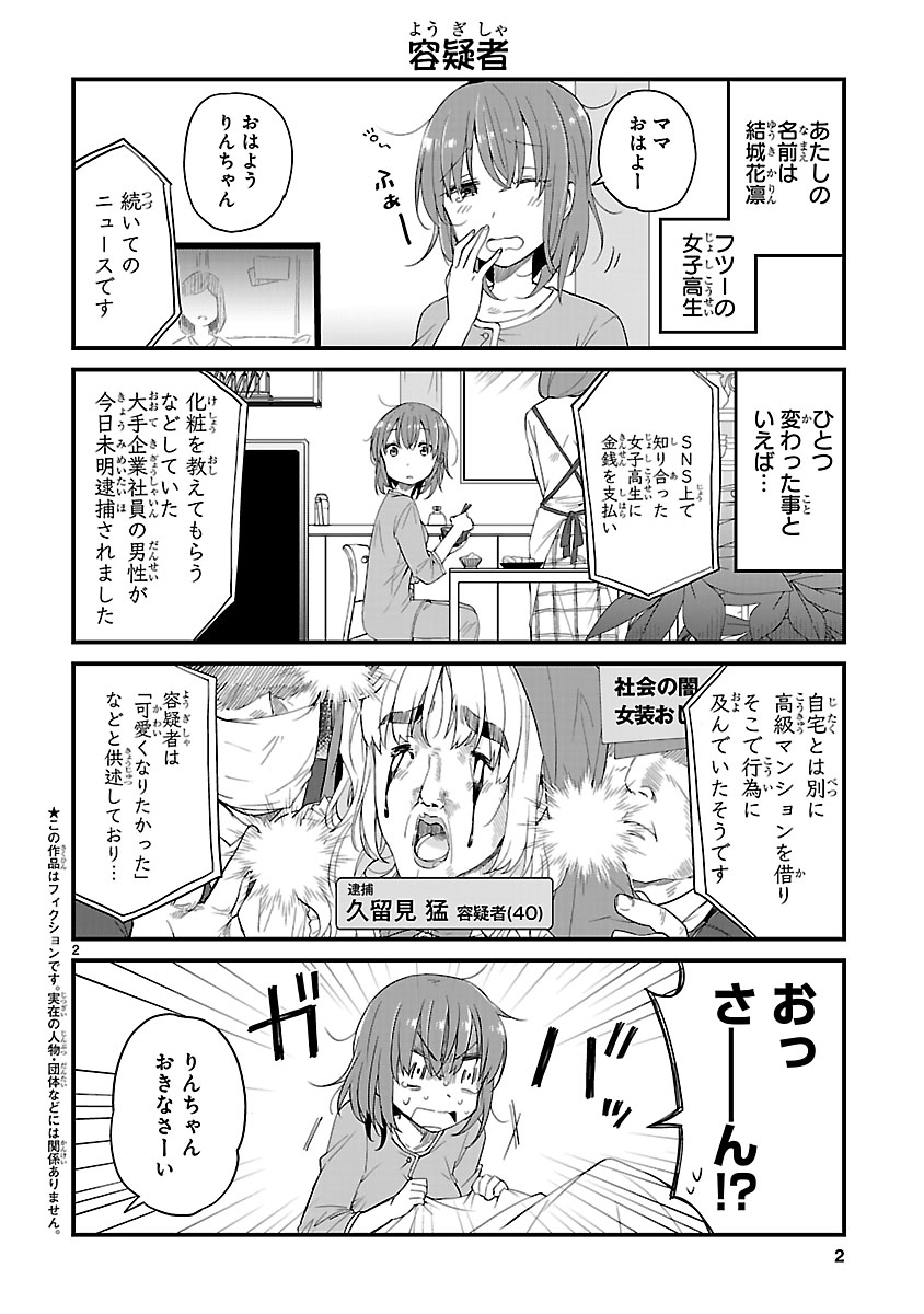 【JKと女装おじさん】2話 (1/6) 