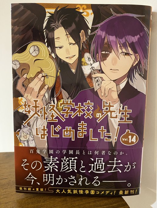 妖怪学校の先生はじめました！」 最新単行本14巻発売まであと3日
