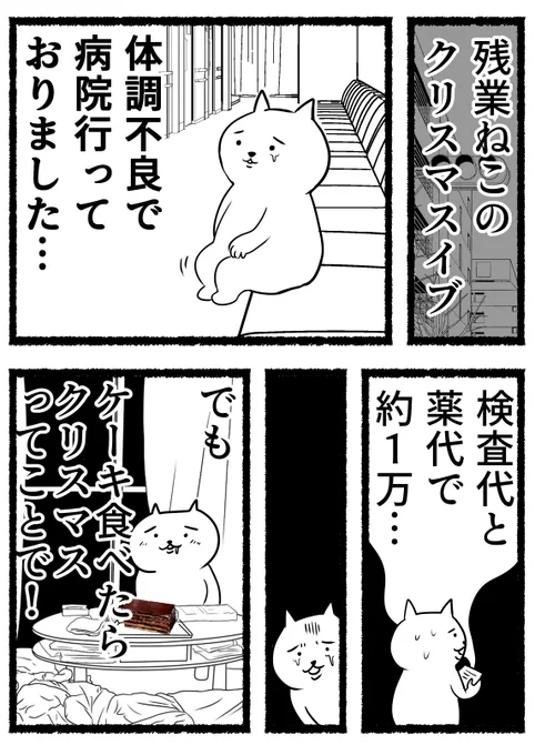 残業ねこのクリスマスイブ。年末年始は体調を崩しがちです…。 
