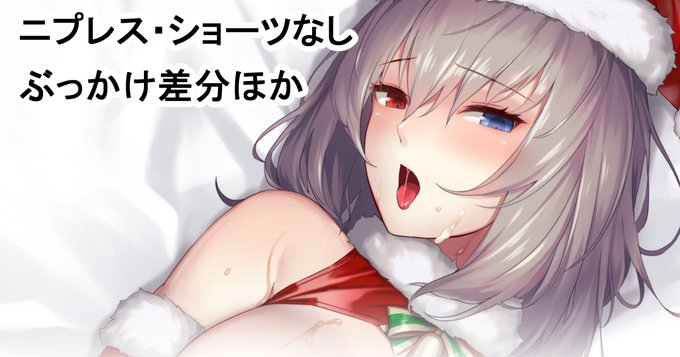 クリスマスシルヴェール【ニプレスショーツなし・ぶっかけ差分他】
Fanbox : https://t.co/vqowrD8jAA 