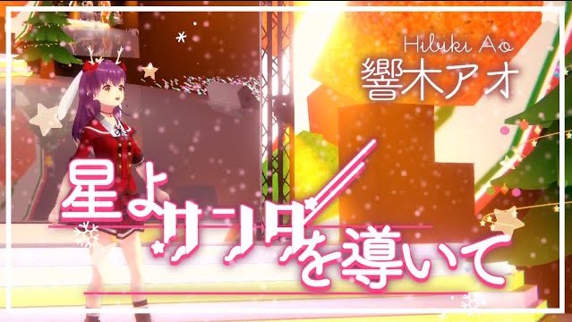 🎈動画あっぷ🐇

𓏸𓈒  𝙼𝚎𝚛𝚛𝚢 𝙲𝚑𝚛𝚒𝚜𝚝𝚖𝚊𝚜𓍄𓂃𓈒*

オリジナル曲【星よサンタを導いて】
youtu.be/lqGz9a4JvOU

ダウンロード販売はこちらから🎉
booth.pm/ja/items/26261…

アオのクリスマスソング、
動画にしたよ〜*ˊᵕˋ)੭💓♪

たくさんきいてね！♡