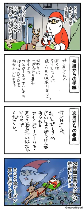今日描いた4コマ「サンタさんと3兄弟・2」

同じDVD BOXをサンタにお願いした
3兄弟のお話の続きです。

マンガまとめ
 https://t.co/hOdIFIFNzF

#漫画が読めるハッシュタグ #4コマ
#4コマ漫画 #クリスマス #Xmas 