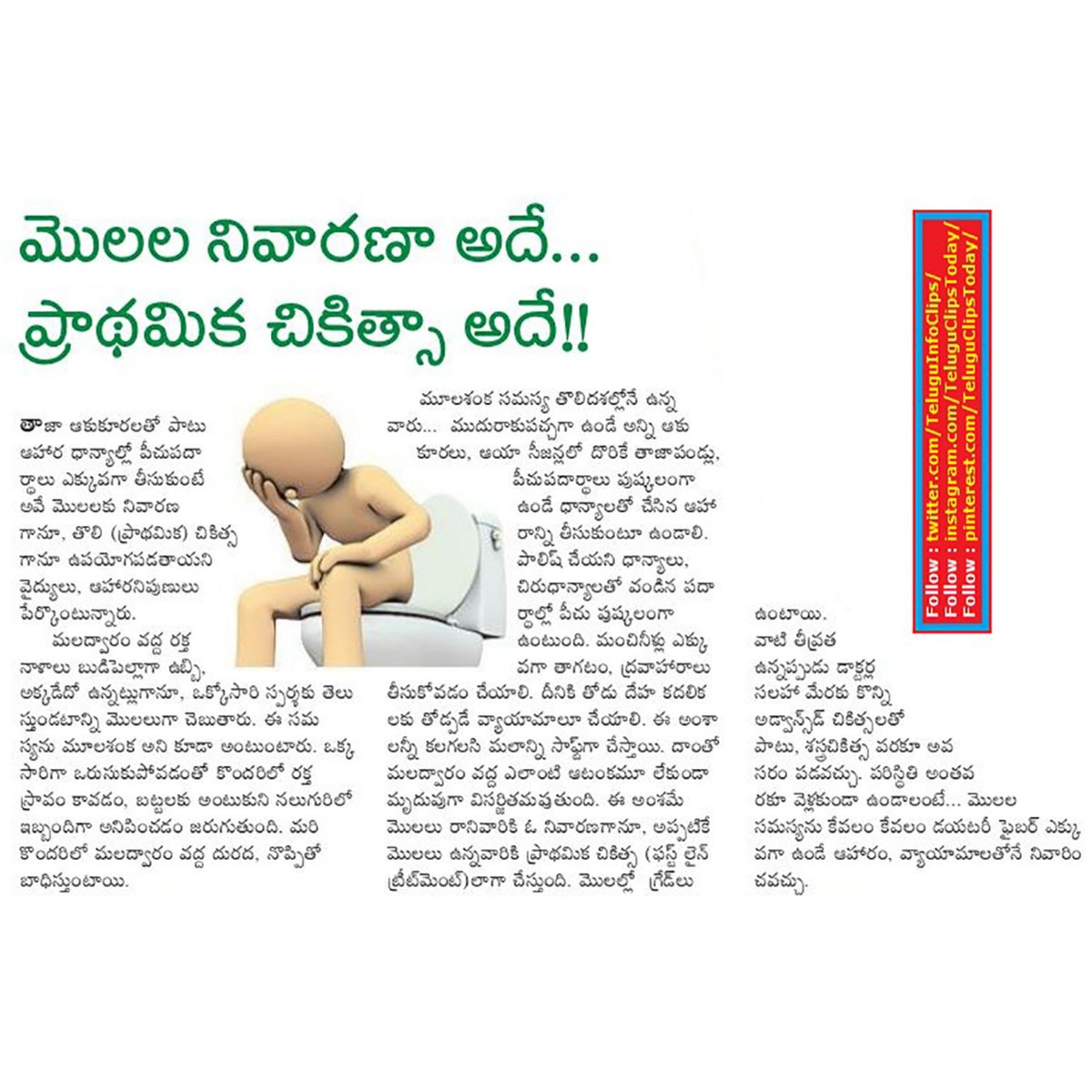 TeluguInfoClips's tweet photo. మొలల నివారణ అదే .. ప్రాథమిక చికిత్స అదే ... piles treatment
#pilestreatment,#pilesremedy https://t.co/mZCLGPesWA