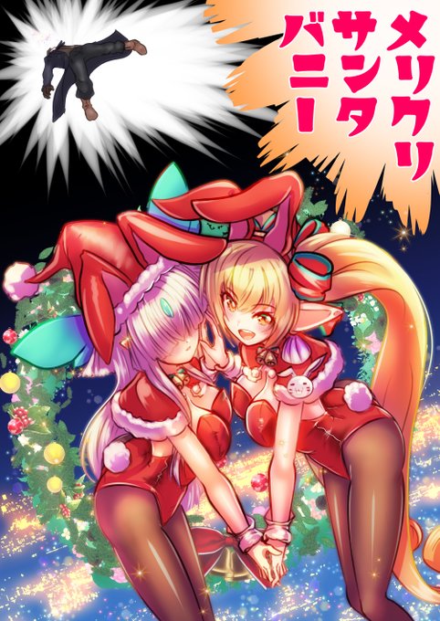 メリクリサンタバニー…なんと聞こえの言い言葉か--‼ 