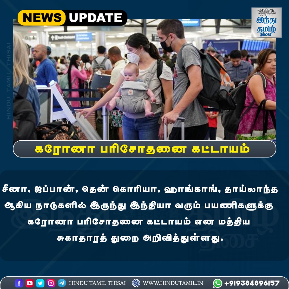 TamilTheHindu's tweet photo. கரோனா பரிசோதனை கட்டாயம்!

#newsupdate #corona #coronaupdate #coronatesting #covid_19 #htt #hindutamil #hindutamilthisai https://t.co/h26WsgrfuC