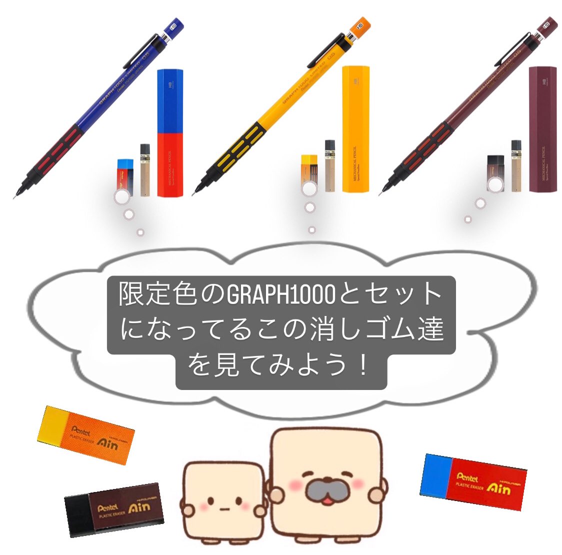 RingLeaf_Ltd's tweet photo. "GRAPH1000オリジナル消しゴム"
限定レトロカラーのシャーペンとセットになっている消しゴム！
シャーペンと一緒に筆箱に入れたらとっても可愛い💕

可愛いだけじゃなく、Ainブランドでとっても軽い力で消せるところも魅力的✨
#Ringleaf #Ain #消しゴム #Ain消しゴム #レトロ #シャーペン #GRAPH1000 https://t.co/Qde5rM5EZJ